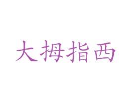 大拇指西