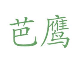 芭鹰