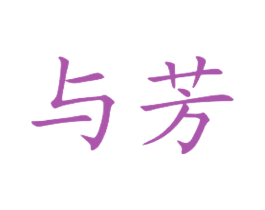 与芳