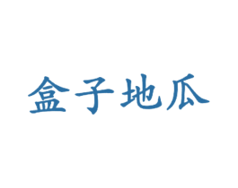 盒子地瓜