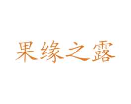 果缘之露