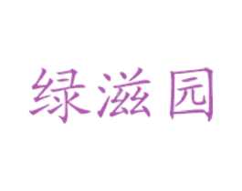 绿滋园