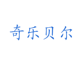 奇乐贝尔