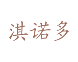 淇诺多