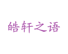 皓轩之语