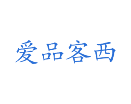 爱品客西