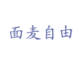 面麦自由