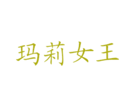 玛莉女王