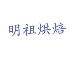 明祖烘焙