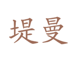 堤曼