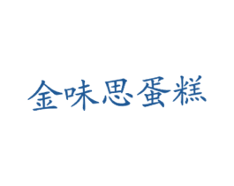 金味思蛋糕