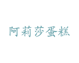 阿莉莎蛋糕