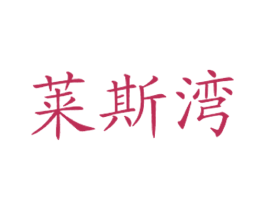 莱斯湾