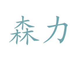 森力