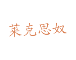 莱克思奴