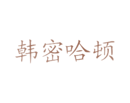 韩密哈顿