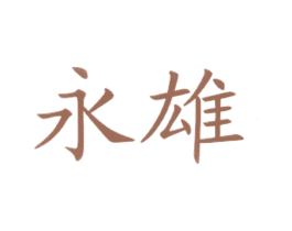 永雄