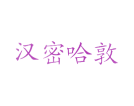 汉密哈敦