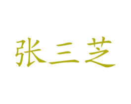 张三芝