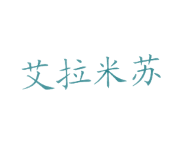 艾拉米苏