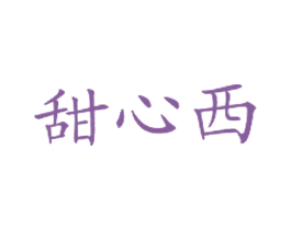 甜心西