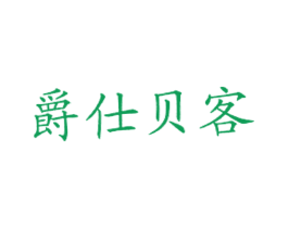 爵仕贝客