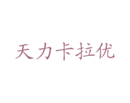 天力卡拉优