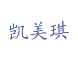 凯美琪