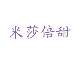 米莎倍甜