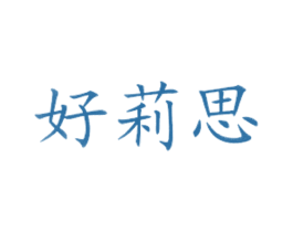 好莉思