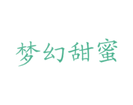 梦幻甜蜜