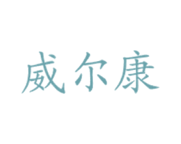 威尔康