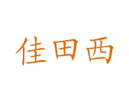 佳田西
