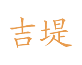 吉堤