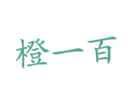 橙一百