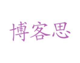博客思