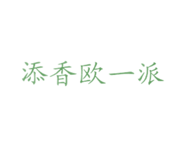 添香欧一派