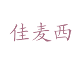 佳麦西