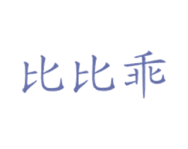 比比乖