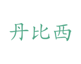 丹比西