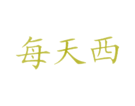 每天西