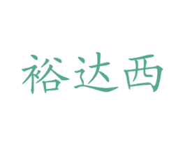 裕达西