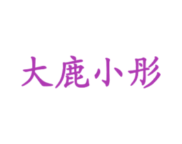 大鹿小彤