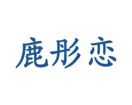 鹿彤恋 第43类餐饮酒店商标转让 注册号26834149
