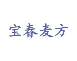 宝春麦方