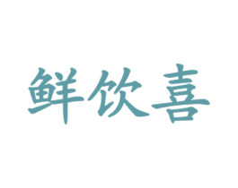 鲜饮喜