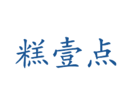 糕壹点