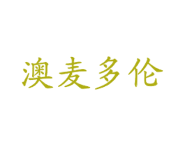 澳麦多伦