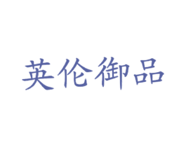 英伦御品
