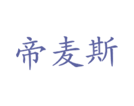 帝麦斯
